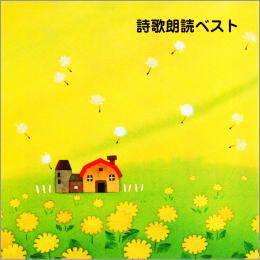 詩歌朗読ベスト