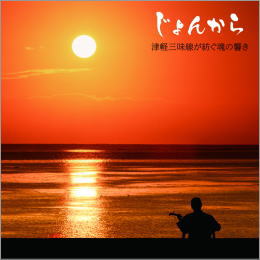 じょんから 津軽三味線が紡ぐ魂の響き