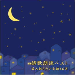 詩歌朗読ベスト 読み継ぎたい名詩46選