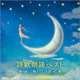 詩歌朗読ベスト~繰り返して聴きたい名詩30選~