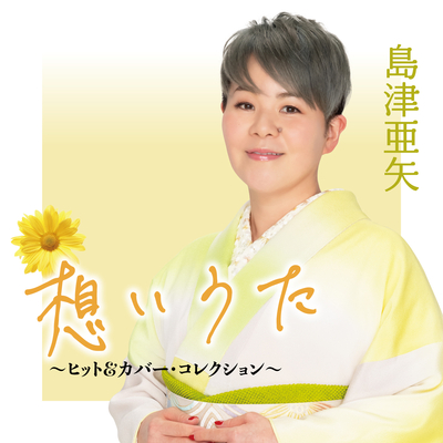 島津亜矢/想いうた~ヒット&カバー・コレクション~