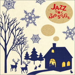 JAZZで聴くふゆSONGS