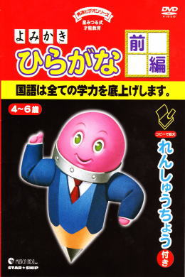 秀逸フラッシュ　よみかきひらがな前編　ＤＶＤ