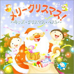 メリー・クリスマス!キッズ・クリスマス・ベスト