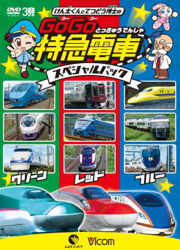 けん太くんとてつどう博士のGoGo特急電車スペシャルパック