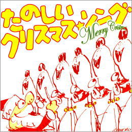 たのしいクリスマス☆ソング