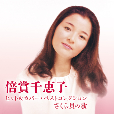 倍賞千恵子/ヒット&カバー・ベストコレクション さくら貝の歌