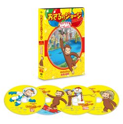 おさるのジョージ　ベストセレクション　ＤＶＤ―ＢＯＸ　ワクワクをいっしょに
