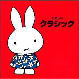 ブルーナの音楽館たのしいクラシック