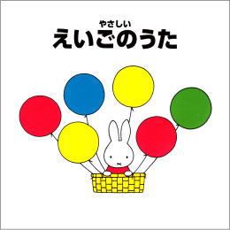 ブルーナの音楽館やさしいえいごのうた