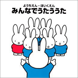 ようちえん・ほいくえん・みんなでうたううた