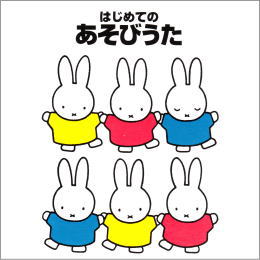 ブルーナはじめてのあそびうた