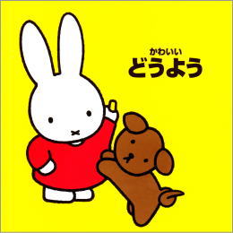 ブルーナの音楽館かわいいどうよう