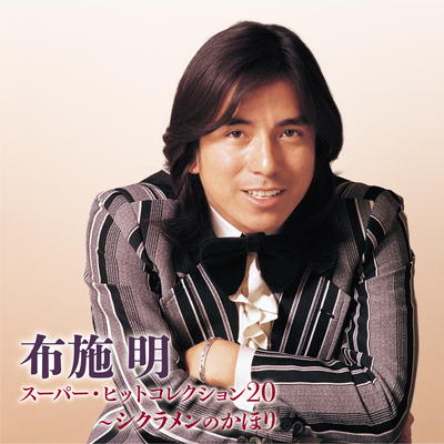 布施明/スーパー・ヒットコレクション20~シクラメンのかほり