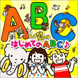 Let’s Sing はじめてのABC♪