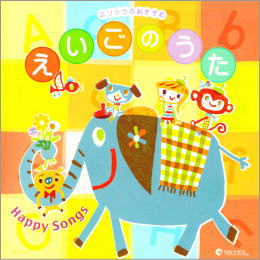 エリックのおすすめ えいごのうた Happy Songs