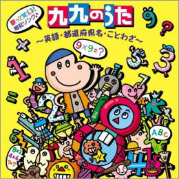歌って覚える!暗記ソング 九九のうた~英語・都道府県・ことわざ~