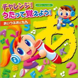 チャレンジ!うたって覚えよう!<小学生になる前に>あいうえおと九九