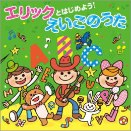 エリックとはじめよう!えいごのうた