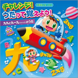 チャレンジ!うたって覚えよう!<小学生になったら>九九と九一九(クイック)のうた