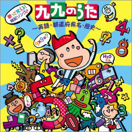 歌って覚える!暗記ソング♪九九のうた~英語・県庁府県名・歴史~