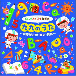 歌ってスイスイ丸覚え!九九のうた~県庁所在地・歴史・英語~