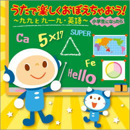 うたで楽しくおぼえちゃおう!~九九と九―九・英語~(小学生になったら)