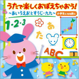 うたで楽しくおぼえちゃおう!~あいうえおとすうじ・九九~(小学生になる前に)