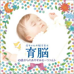 赤ちゃんの脳をはぐくむ 育脳0才からのおやすみモーツァルト