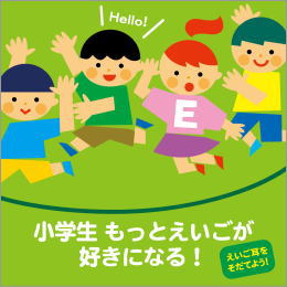 えいご耳をそだてよう! 小学生 もっとえいごが好きになる!