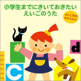 えいご耳をそだてよう! 小学生までにきいておきたいえいごのうた