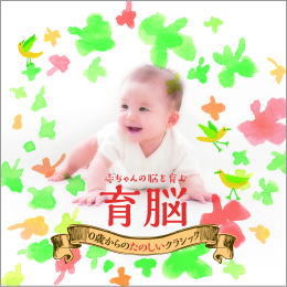 赤ちゃんの脳をはぐくむ 育脳 0歳からのたのしいクラシック