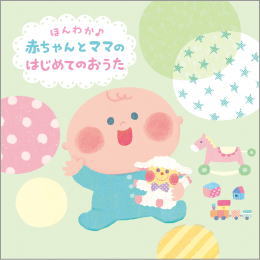 ほんわか♪赤ちゃんとママのはじめてのおうた