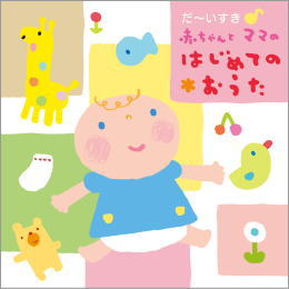 だーいすき♪赤ちゃんとママのはじめてのおうた