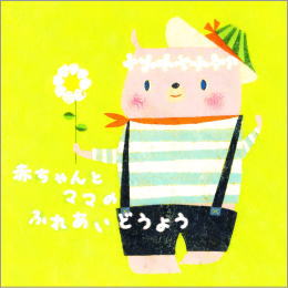 赤ちゃんとママのふれあいどうよう