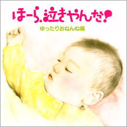 泣きやまない赤ちゃんに ほーら、泣きやんだ!|ゆったりおねんね編~崖の上のポニョ・となりのトトロ~