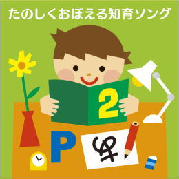 たのしくおぼえる 知育ソング~あいうえお・すうじ・九九・えいご・ためになる知識~