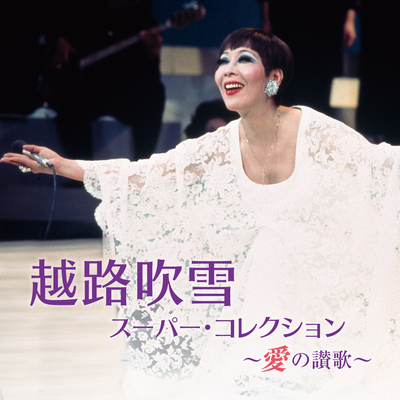 越路吹雪/スーパー・コレクション~愛の讃歌~