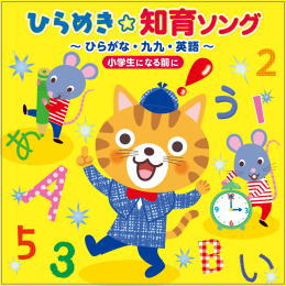 ひらめき★知育ソング~ひらがな・九九・英語~(小学生になる前に)