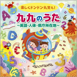 楽しくドンドン丸覚え!九九のうた~英語・人体・県庁所在地~
