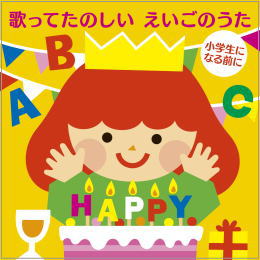 歌ってたのしい えいごのうた~小学生になる前に