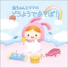 赤ちゃんとママのどうようであそぼ