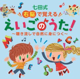 七田式・右脳で覚えるえいごのうた!~聴き流しで自然に身につく~