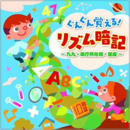 ぐんぐん覚える!リズム暗記~九九・県庁所在地・星座~