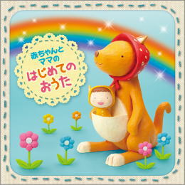 赤ちゃんとママのはじめてのおうた