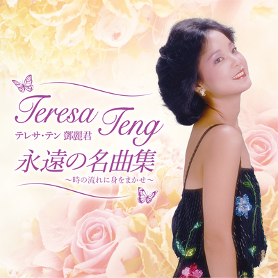 テレサ・テン/永遠の名曲集~時の流れに身をまかせ~