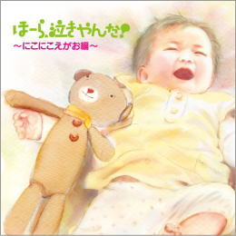 ほーら、泣きやんだ!~にこにこえがお編~