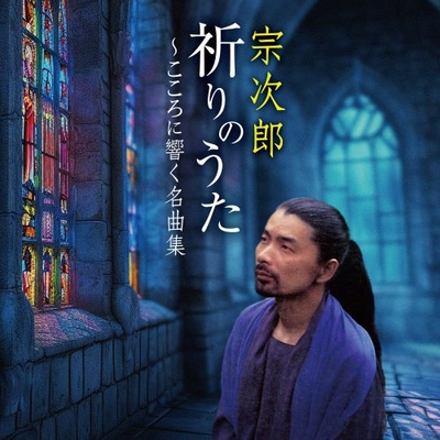 宗次郎/祈りのうた~こころに響く名曲集