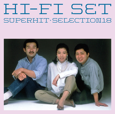 ハイ・ファイ・セット/スーパーヒット・セレクション18