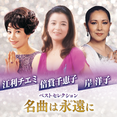 江利チエミ 倍賞千恵子 岸洋子/ベストセレクション~名曲は永遠に